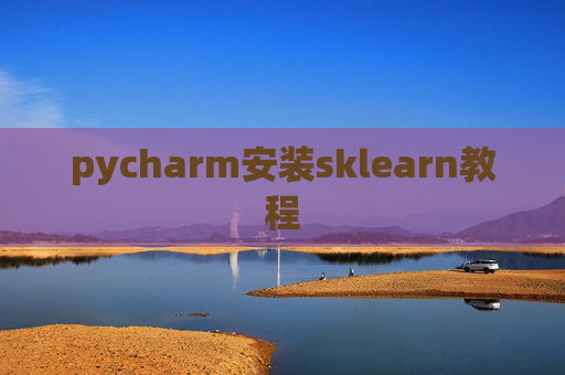 pycharm安装sklearn教程